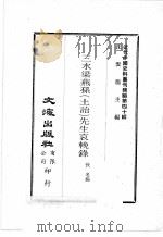 近代中国史料丛刊续编  第40辑  三水梁燕孙（土诒）先生哀挽录   1977  PDF电子版封面    佚名编 