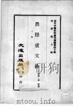 近代中国史料丛刊续编  第40辑  农隐庐文钞  下（1977 PDF版）