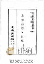 近代中国史料丛刊续编  第40辑  止庵诗存·外集（1977 PDF版）