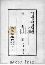 近代中国史料丛刊续编  第40辑  顨盫集   1977  PDF电子版封面    邓濂著 