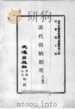 近代中国史料丛刊续编  第40辑  清代捐纳制度   1977  PDF电子版封面    许大龄著 