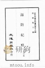 近代中国史料丛刊续编  第50辑  徐斋自叙年谱（1978 PDF版）