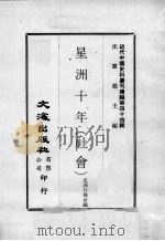 近代中国史料丛刊续编  第44辑  星洲十年（社会）（1977 PDF版）