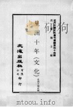 近代中国史料丛刊续编  第44辑  星洲十年（文化）（1977 PDF版）