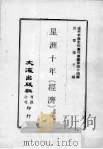 近代中国史料丛刊续编  第44辑  星洲十年（经济）（1977 PDF版）
