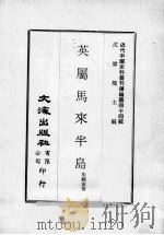 近代中国史料丛刊续编  第44辑  英属马来半岛（1977 PDF版）