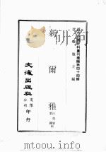 近代中国史料丛刊续编  第44辑  新尔雅（1977 PDF版）