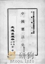 近代中国史料丛刊续编  第44辑  中国宪法史（1977 PDF版）