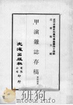 近代中国史料丛刊续编  第44辑  甲演杂志存稿  2（1977 PDF版）