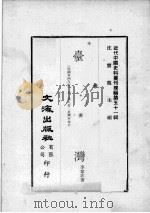 近代中国史料丛刊续编  第51辑  台湾（民国卅四年版）  附：汉人著  台湾革命史   1978  PDF电子版封面    李洁非著 