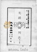 近代中国史料丛刊续编  第48辑  光绪通商列表   1977  PDF电子版封面    扬楷制 