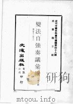 近代中国史料丛刊续编  第48辑  变法自强奏议汇编  3  卷11-16   1977  PDF电子版封面    毛佩之辑 