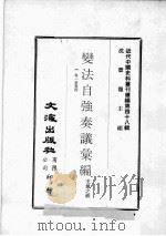 近代中国史料丛刊续编  第48辑  变法自强奏议汇编  1  卷1-4（1977 PDF版）