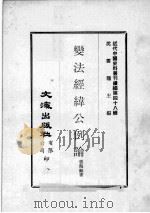近代中国史料丛刊续编  第48辑  变法经纬公例论（1977 PDF版）