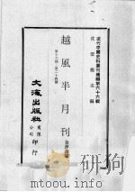近代中国史料丛刊续编  第66辑  越风半月刊  第16-24期（1979 PDF版）