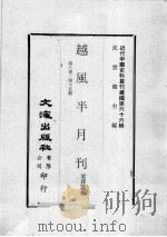 近代中国史料丛刊续编  第66辑  越风半月刊  第8-15期（1979 PDF版）