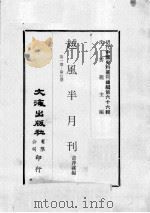 近代中国史料丛刊续编  第66辑  越风半月刊  第1-7期（1979 PDF版）
