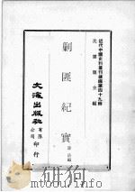 近代中国史料丛刊续编  第49辑  剿匪纪实（1978 PDF版）