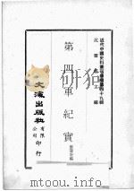 近代中国史料丛刊续编  第49辑  第4军纪实（1978 PDF版）