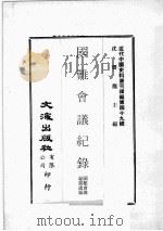 近代中国史料丛刊续编  第49辑  国难会议纪录（1978 PDF版）