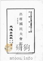 近代中国史料丛刊续编  第43辑  出席国民大会记  卅七年三月（1977 PDF版）