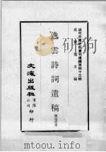近代中国史料丛刊续编  第43辑  逸云诗词遗稿（1977 PDF版）
