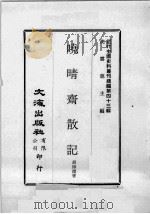 近代中国史料丛刊续编  第43辑  蛲晴斋散记（1977 PDF版）
