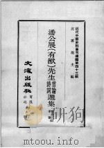 近代中国史料丛刊续编  第43辑  潘公展（有猷）先生诗词言论选集（1977 PDF版）