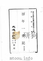 近代中国史料丛刊续编  第43辑  百年一梦记（1977 PDF版）