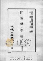 近代中国史料丛刊续编  第43辑  回忆录（手稿本）（1977 PDF版）