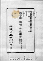 近代中国史料丛刊续编  第43辑  戴季陶（传贤）先生编年传记（1977 PDF版）