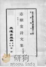 近代中国史料丛刊续编  第42辑  志颐堂诗文集  诗卷10-12（1977 PDF版）