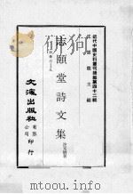 近代中国史料丛刊续编  第42辑  志颐堂诗文集  诗卷6-9（1977 PDF版）