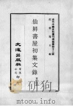 近代中国史料丛刊续编  第42辑  仙屏书屋初集文录（1977 PDF版）