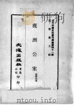 近代中国史料丛刊续编  第41辑  鹿洲公案（1977 PDF版）