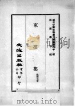 近代中国史料丛刊续编  第41辑  东征集（1977 PDF版）
