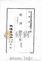 近代中国史料丛刊续编  第41辑  鹿洲初集  卷14-20（1977 PDF版）