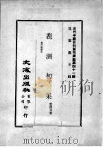 近代中国史料丛刊续编  第41辑  鹿洲初集  卷6-9（1977 PDF版）