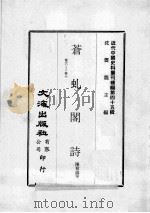 近代中国史料丛刊续编  第45辑  苍虬阁诗  卷6-10（1977 PDF版）