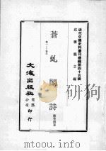 近代中国史料丛刊续编  第45辑  苍虬阁诗  卷1-5（1977 PDF版）