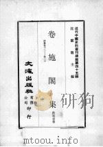 近代中国史料丛刊续编  第45辑  卷施阁集  诗集  卷12-20（1977 PDF版）