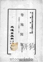 近代中国史料丛刊续编  第45辑  卷施阁集  文甲集  卷7-文乙集  卷1-8（1977 PDF版）