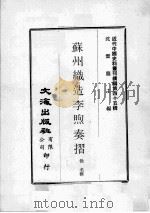 近代中国史料丛刊续编  第45辑  苏州织造李煦奏折（1977 PDF版）