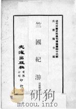 近代中国史料丛刊续编  第46辑  竺国纪游（1977 PDF版）