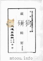 近代中国史料丛刊续编  第46辑  藏事辑要  6（1977 PDF版）