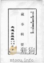 近代中国史料丛刊续编  第46辑  藏事辑要  5（1977 PDF版）