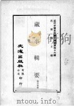 近代中国史料丛刊续编  第46辑  藏事辑要  4（1977 PDF版）