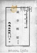 近代中国史料丛刊续编  第46辑  藏事辑要  3（1977 PDF版）