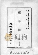 近代中国史料丛刊续编  第46辑  藏事辑要  2（1977 PDF版）