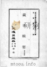 近代中国史料丛刊续编  第46辑  藏事辑要  1   1977  PDF电子版封面    张其勤辑 